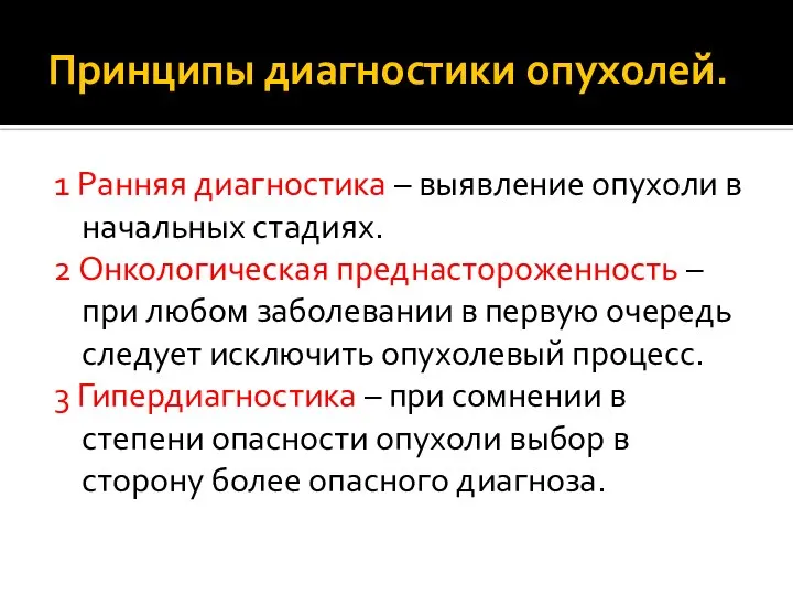 Принципы диагностики опухолей. 1 Ранняя диагностика – выявление опухоли в начальных