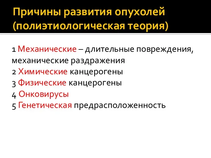 Причины развития опухолей (полиэтиологическая теория) 1 Механические – длительные повреждения, механические