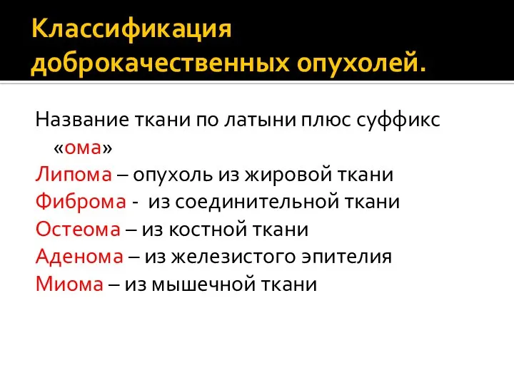 Классификация доброкачественных опухолей. Название ткани по латыни плюс суффикс «ома» Липома