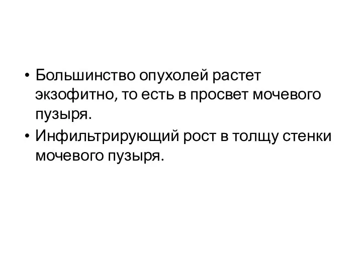 Большинство опухолей растет экзофитно, то есть в просвет мочевого пузыря. Инфильтрирующий