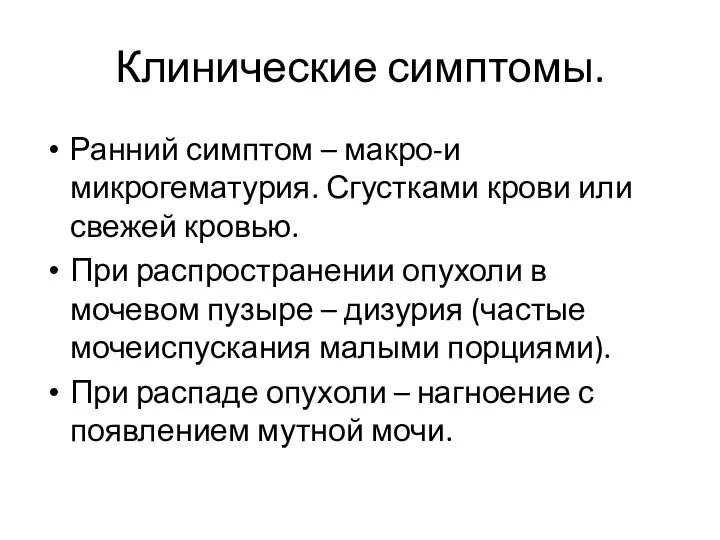 Клинические симптомы. Ранний симптом – макро-и микрогематурия. Сгустками крови или свежей