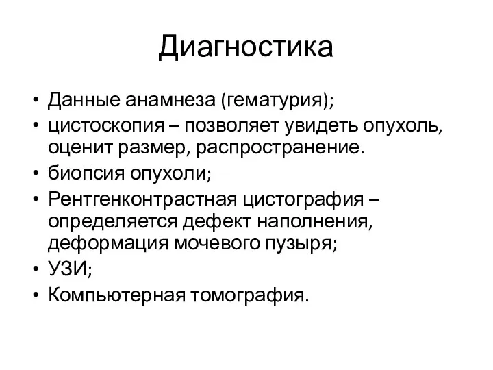 Диагностика Данные анамнеза (гематурия); цистоскопия – позволяет увидеть опухоль, оценит размер,