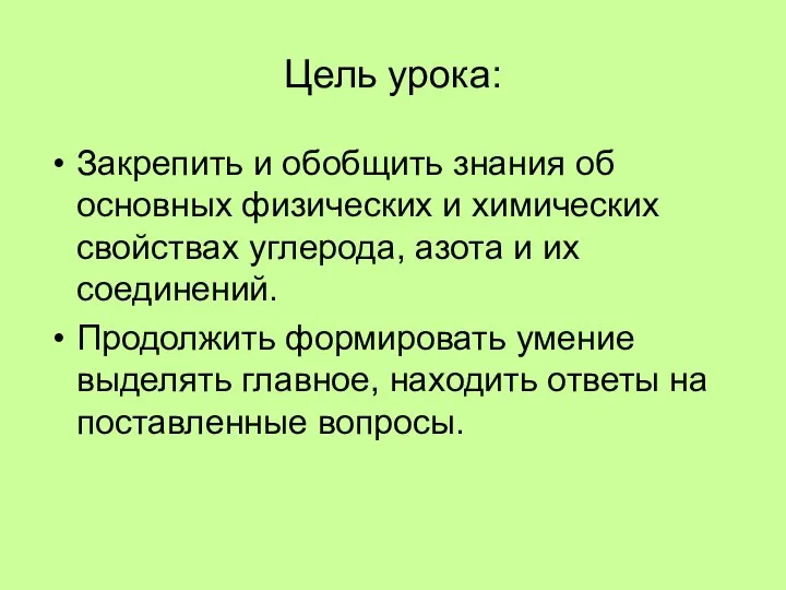 Цель урока: Закрепить и обобщить знания об основных физических и химических