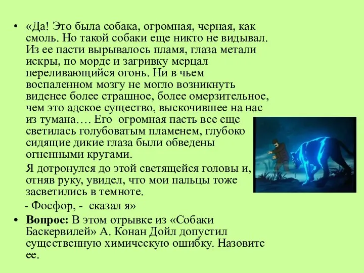 «Да! Это была собака, огромная, черная, как смоль. Но такой собаки