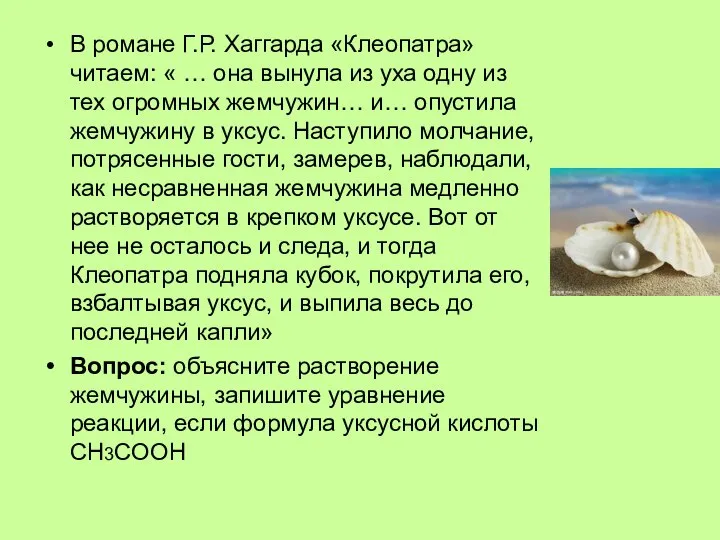 В романе Г.Р. Хаггарда «Клеопатра» читаем: « … она вынула из