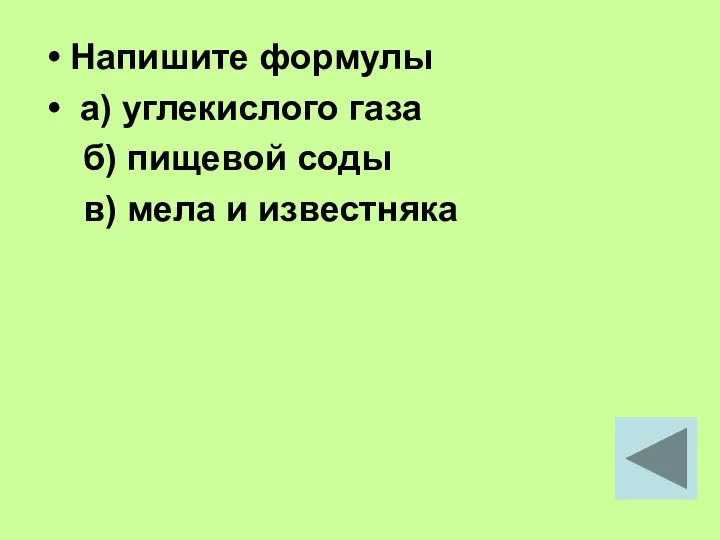 Напишите формулы а) углекислого газа б) пищевой соды в) мела и известняка