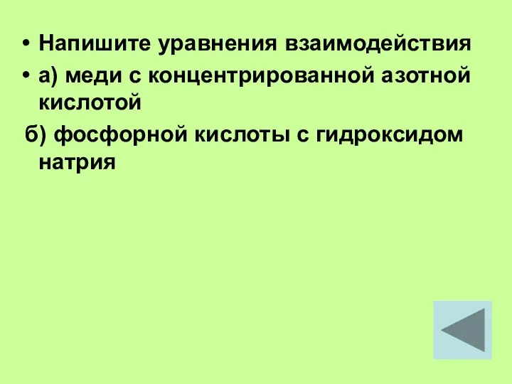 Напишите уравнения взаимодействия а) меди с концентрированной азотной кислотой б) фосфорной кислоты с гидроксидом натрия