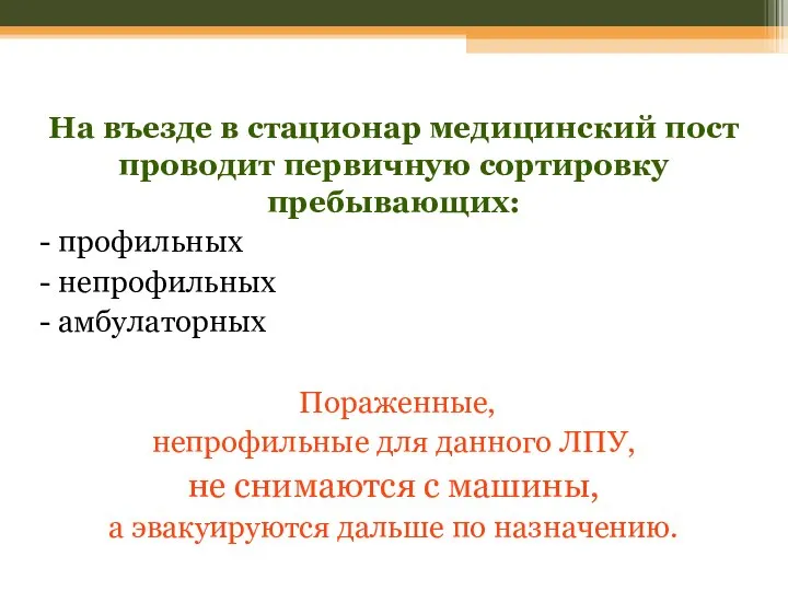 На въезде в стационар медицинский пост проводит первичную сортировку пребывающих: -