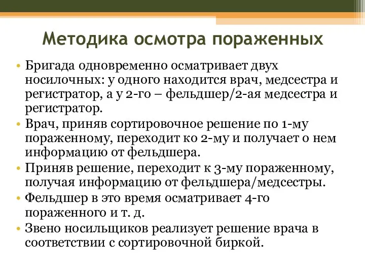 Методика осмотра пораженных Бригада одновременно осматривает двух носилочных: у одного находится