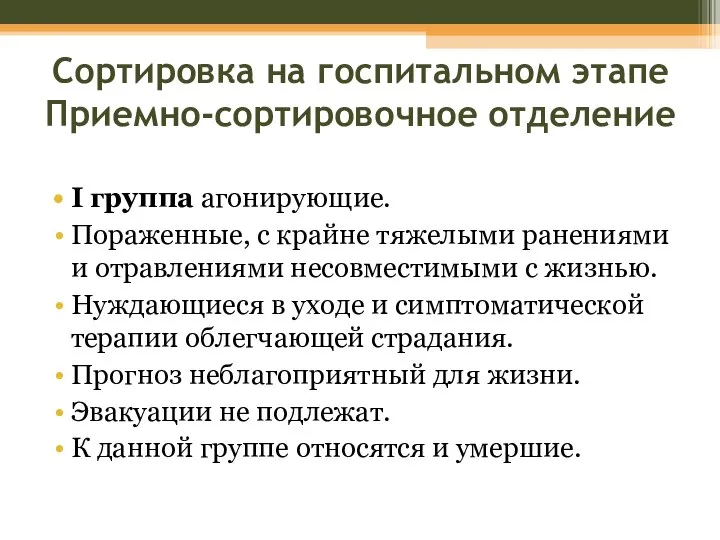 Сортировка на госпитальном этапе Приемно-сортировочное отделение I группа агонирующие. Пораженные, с