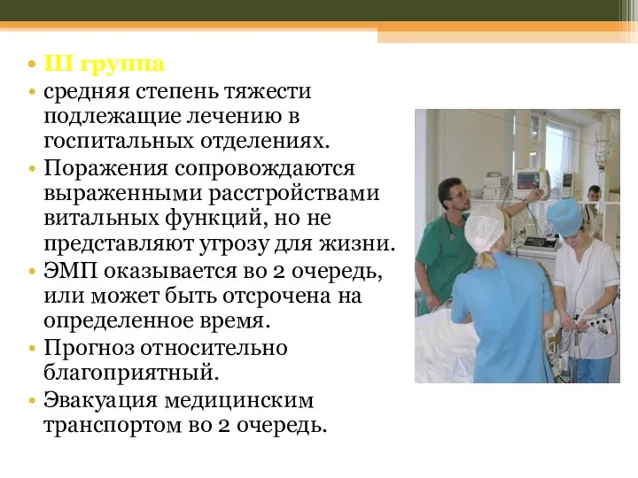 III группа средняя степень тяжести подлежащие лечению в госпитальных отделениях. Поражения