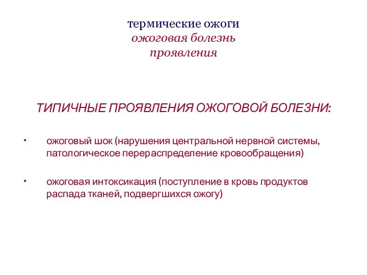 термические ожоги ожоговая болезнь проявления ТИПИЧНЫЕ ПРОЯВЛЕНИЯ ОЖОГОВОЙ БОЛЕЗНИ: ожоговый шок