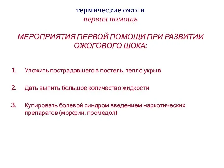 термические ожоги первая помощь МЕРОПРИЯТИЯ ПЕРВОЙ ПОМОЩИ ПРИ РАЗВИТИИ ОЖОГОВОГО ШОКА: