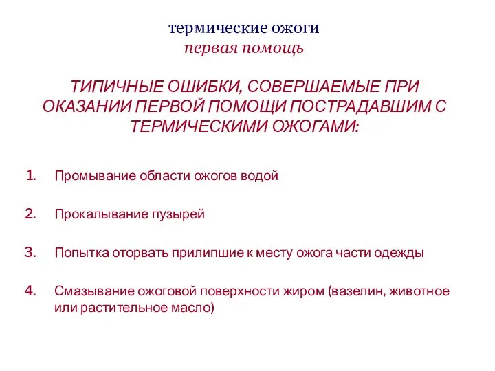 термические ожоги первая помощь ТИПИЧНЫЕ ОШИБКИ, СОВЕРШАЕМЫЕ ПРИ ОКАЗАНИИ ПЕРВОЙ ПОМОЩИ