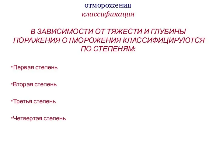 отморожения классификация В ЗАВИСИМОСТИ ОТ ТЯЖЕСТИ И ГЛУБИНЫ ПОРАЖЕНИЯ ОТМОРОЖЕНИЯ КЛАССИФИЦИРУЮТСЯ