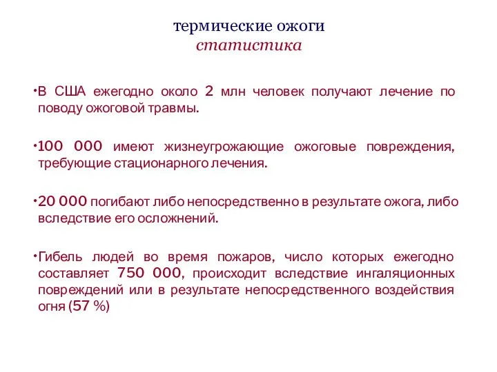 термические ожоги статистика В США ежегодно около 2 млн человек получают