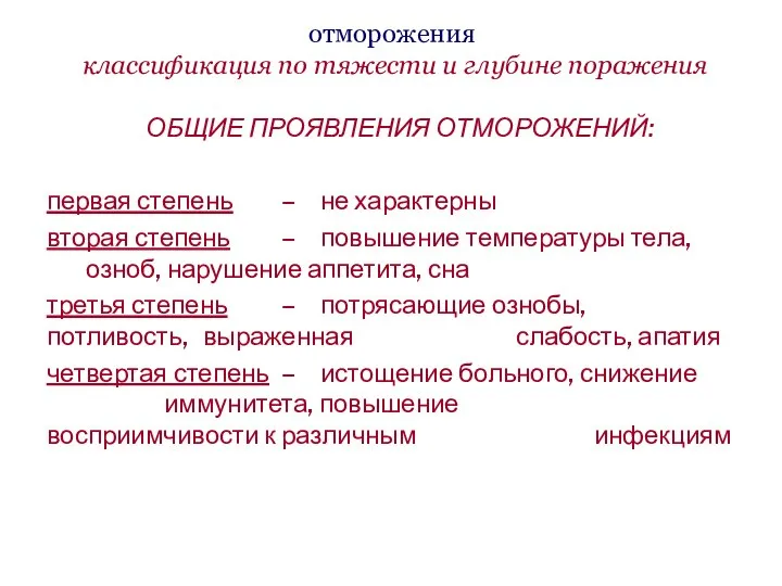 отморожения классификация по тяжести и глубине поражения ОБЩИЕ ПРОЯВЛЕНИЯ ОТМОРОЖЕНИЙ: первая