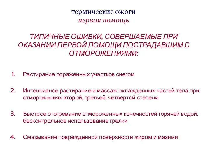 термические ожоги первая помощь ТИПИЧНЫЕ ОШИБКИ, СОВЕРШАЕМЫЕ ПРИ ОКАЗАНИИ ПЕРВОЙ ПОМОЩИ