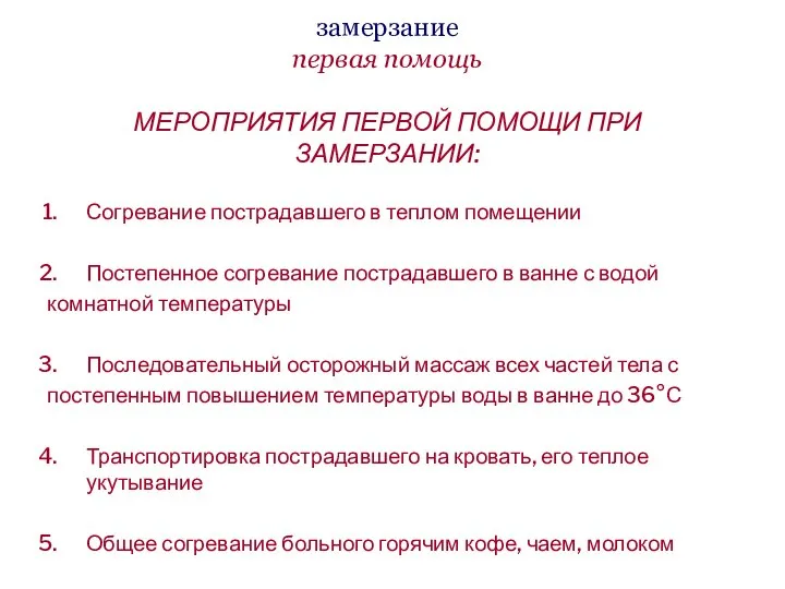 замерзание первая помощь МЕРОПРИЯТИЯ ПЕРВОЙ ПОМОЩИ ПРИ ЗАМЕРЗАНИИ: Согревание пострадавшего в