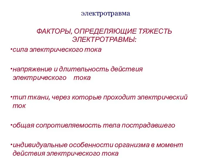 электротравма ФАКТОРЫ, ОПРЕДЕЛЯЮЩИЕ ТЯЖЕСТЬ ЭЛЕКТРОТРАВМЫ: сила электрического тока напряжение и длительность