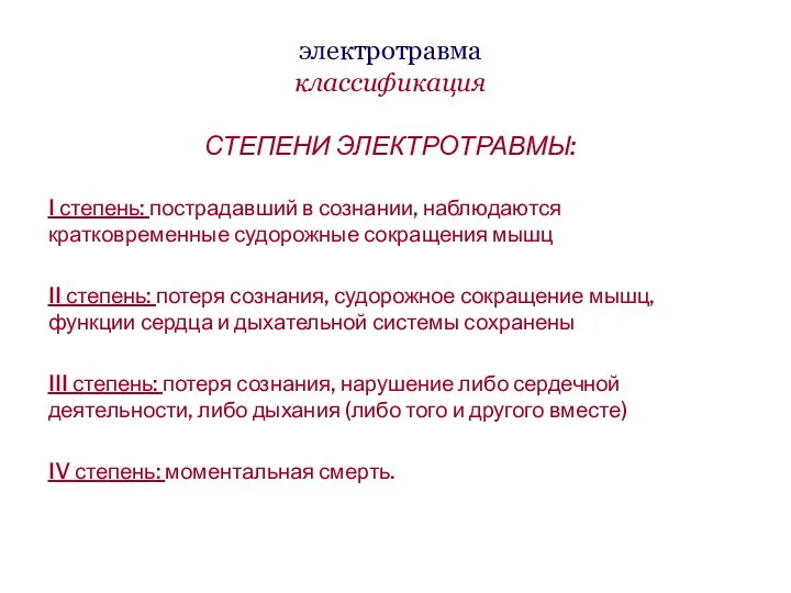 электротравма классификация СТЕПЕНИ ЭЛЕКТРОТРАВМЫ: I степень: пострадавший в сознании, наблюдаются кратковременные