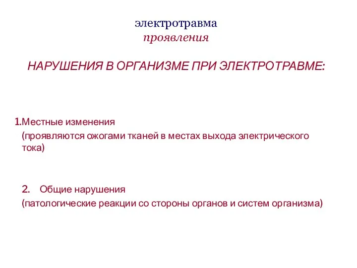 электротравма проявления НАРУШЕНИЯ В ОРГАНИЗМЕ ПРИ ЭЛЕКТРОТРАВМЕ: Местные изменения (проявляются ожогами