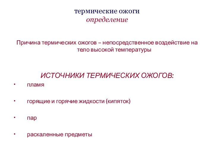 термические ожоги определение Причина термических ожогов – непосредственное воздействие на тело