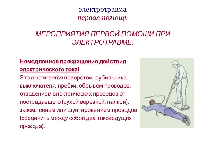 электротравма первая помощь МЕРОПРИЯТИЯ ПЕРВОЙ ПОМОЩИ ПРИ ЭЛЕКТРОТРАВМЕ: Немедленное прекращение действия