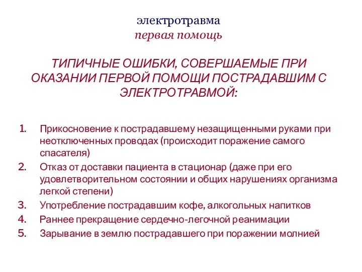 электротравма первая помощь ТИПИЧНЫЕ ОШИБКИ, СОВЕРШАЕМЫЕ ПРИ ОКАЗАНИИ ПЕРВОЙ ПОМОЩИ ПОСТРАДАВШИМ