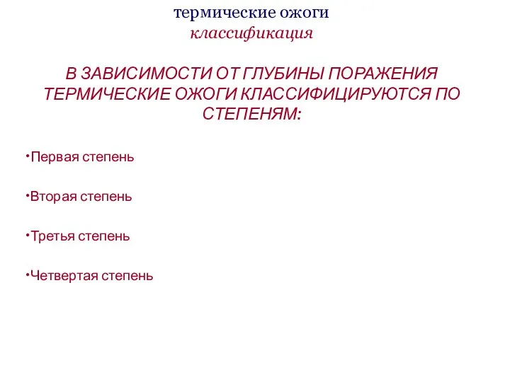 термические ожоги классификация В ЗАВИСИМОСТИ ОТ ГЛУБИНЫ ПОРАЖЕНИЯ ТЕРМИЧЕСКИЕ ОЖОГИ КЛАССИФИЦИРУЮТСЯ