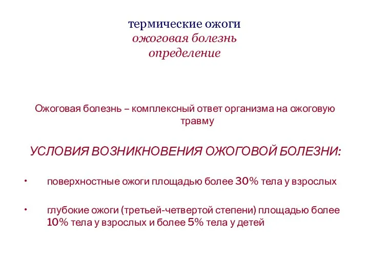 термические ожоги ожоговая болезнь определение Ожоговая болезнь – комплексный ответ организма