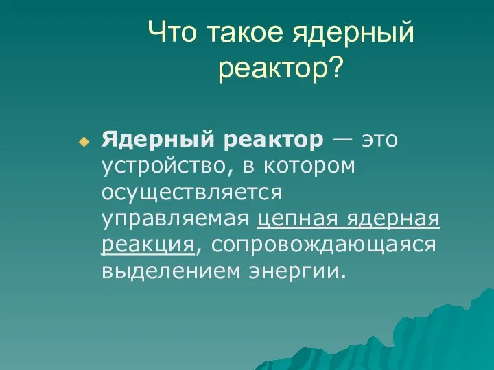 Что такое ядерный реактор? Ядерный реактор — это устройство, в котором