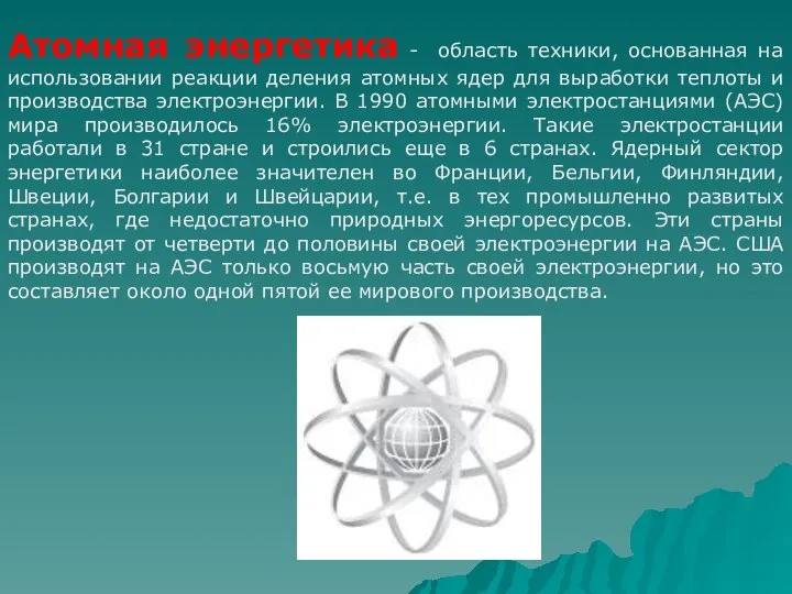 Атомная энергетика - область техники, основанная на использовании реакции деления атомных
