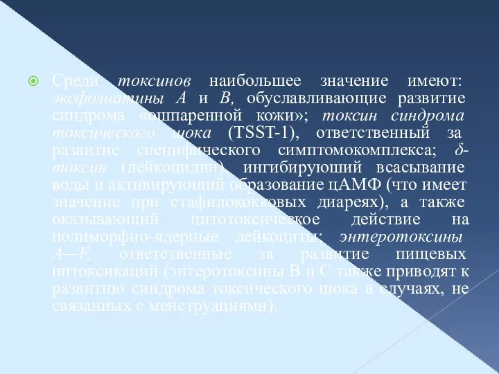 Среди токсинов наибольшее значение имеют: эксфолиатины А и В, обуславливающие развитие