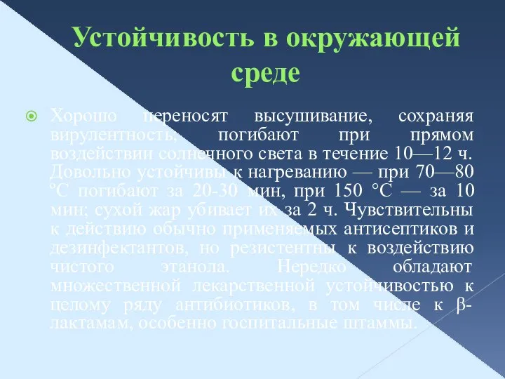 Устойчивость в окружающей среде Хорошо переносят высушивание, сохраняя вирулентность; погибают при