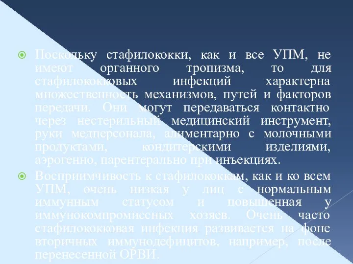 Поскольку стафилококки, как и все УПМ, не имеют органного тропизма, то