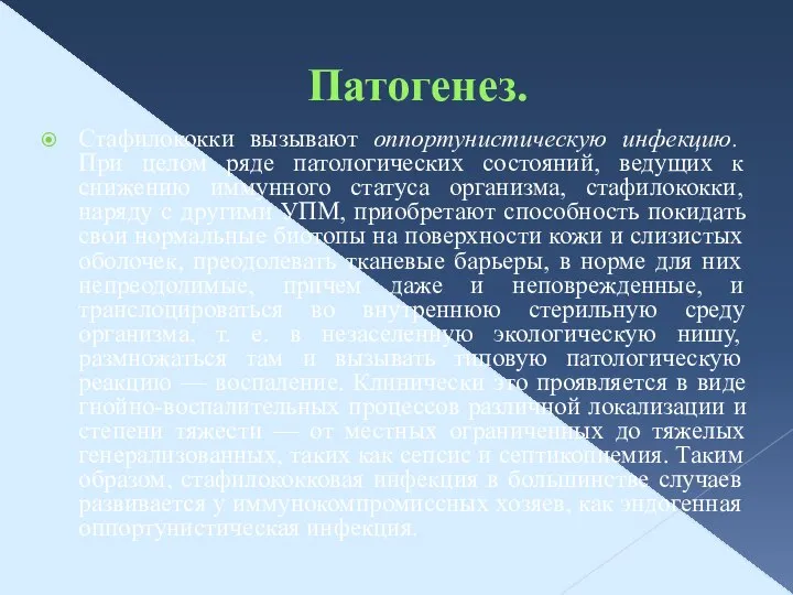 Патогенез. Стафилококки вызывают оппортунистическую инфекцию. При целом ряде патологических состояний, ведущих