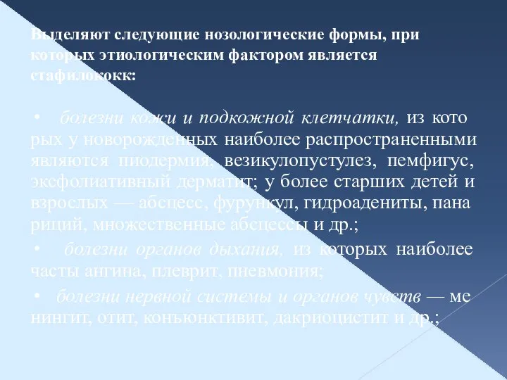 Выделяют следующие нозологические формы, при которых этиологическим фактором является стафилококк: •