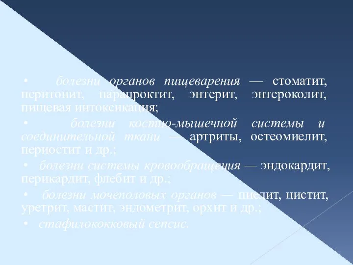 • болезни органов пищеварения — стоматит, перитонит, парапроктит, энтерит, энтероколит, пищевая