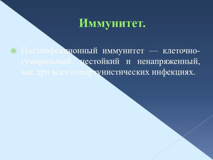 Иммунитет. Постинфекционный иммунитет — клеточно-гуморальный, нестойкий и ненапряженный, как при всех оппортунистических инфекциях.