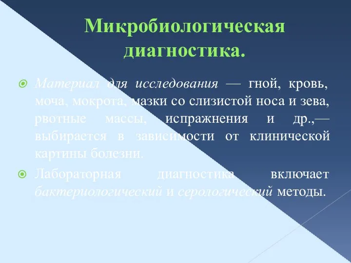 Микробиологическая диагностика. Материал для исследования — гной, кровь, моча, мокрота, мазки