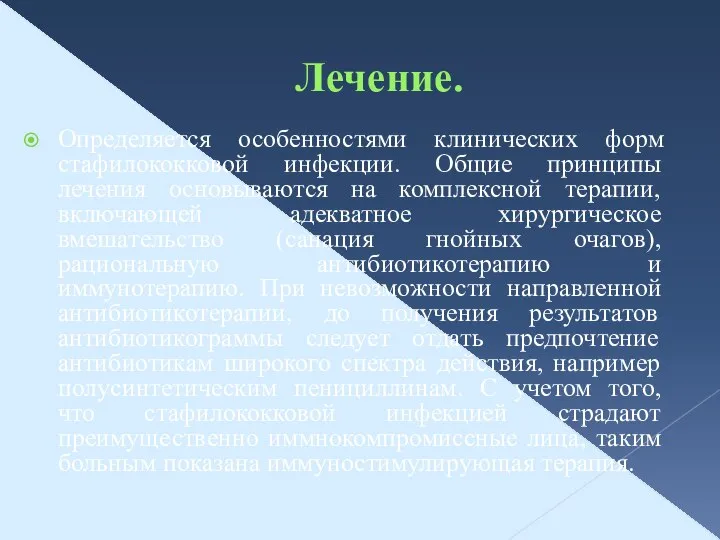 Лечение. Определяется особенностями клинических форм стафилококковой инфекции. Общие принципы лечения основываются