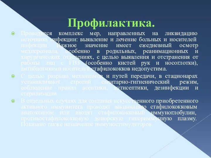 Профилактика. Проводится комплекс мер, направленных на ликвидацию источника ин­фекции: выявление и