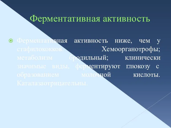 Ферментативная активность Ферментативная активность ниже, чем у стафилококков. Хемоорганотрофы; метаболизм бродильный;