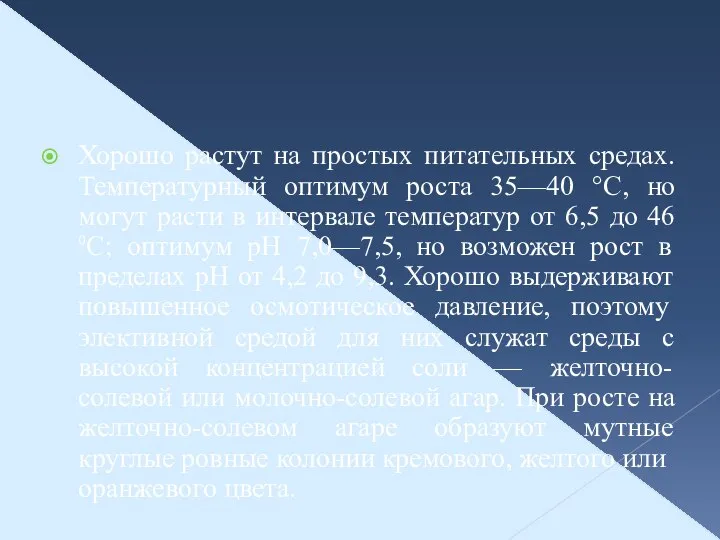 Хорошо растут на простых питательных средах. Температурный оптимум роста 35—40 °С,