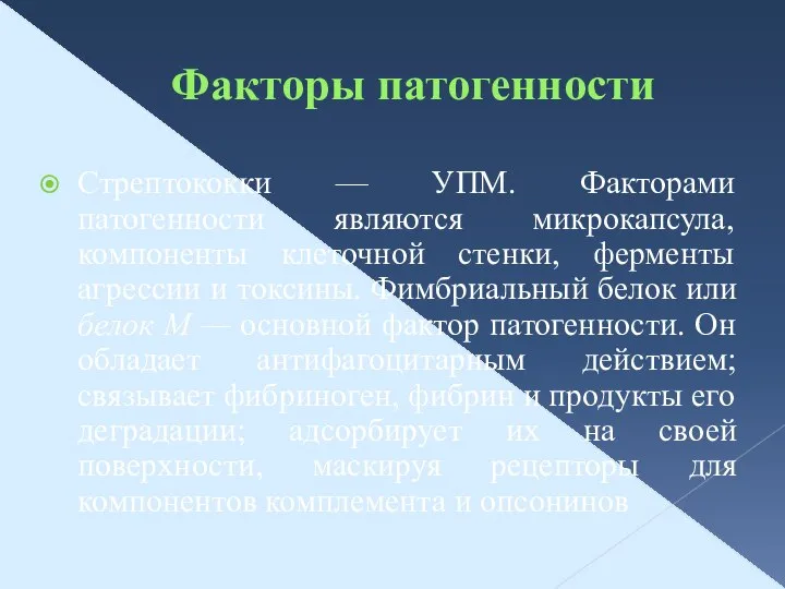 Факторы патогенности Стрептококки — УПМ. Факторами патогенности являются микрокапсула, компоненты клеточной