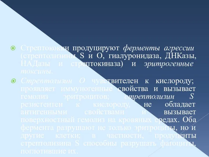 Стрептококки продуцируют ферменты агрессии (стрептолизины S и О, гиалуронидаза, ДНКазы, НАДазы