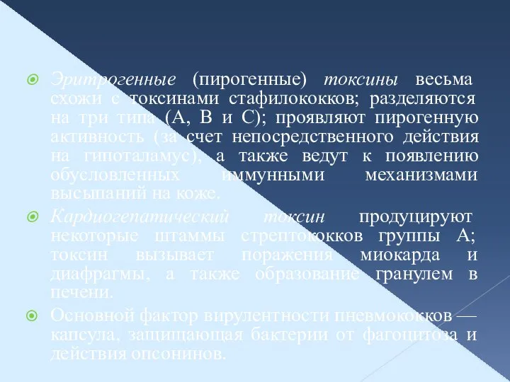 Эритрогенные (пирогенные) токсины весьма схожи с токсинами стафилококков; разделяются на три