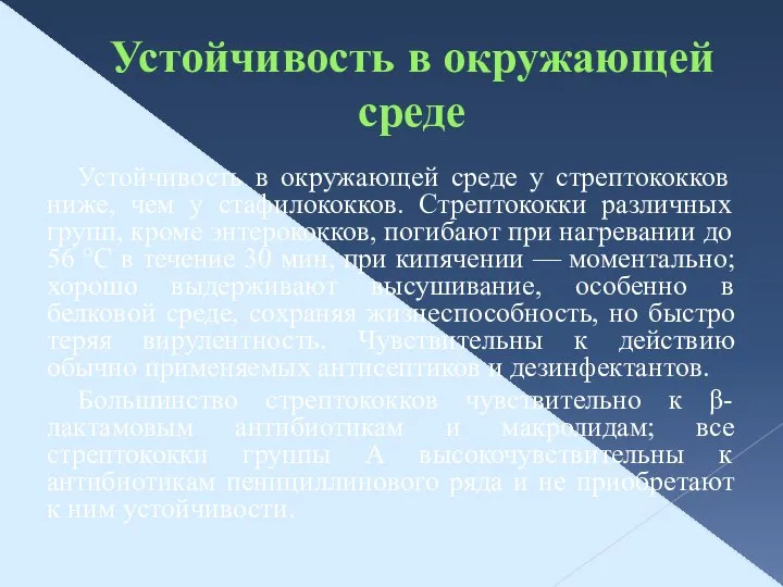 Устойчивость в окружающей среде Устойчивость в окружающей среде у стрептококков ниже,