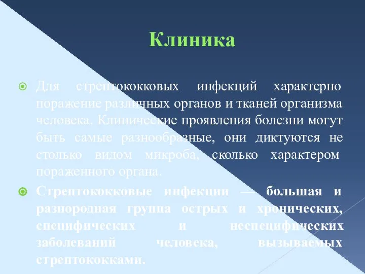 Клиника Для стрептококковых инфекций характерно поражение различных органов и тканей организма